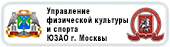Центр физической культуры и спорта ЮЗАО города Москвы