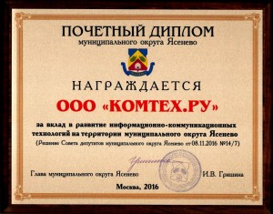 Почётный диплом муниципального округа Ясенево